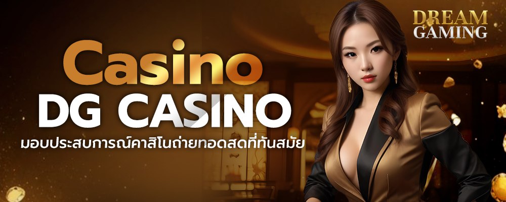 Casino DG CASINO มอบประสบการณ์คาสิโนถ่ายทอดสดที่ทันสมัย DG