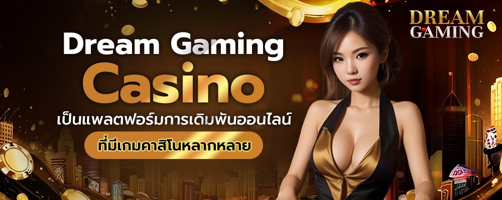 Dream gaming Casino เป็นแพลตฟอร์มการเดิมพันออนไลน์ที่มีเกมคาสิโนหลากหลาย