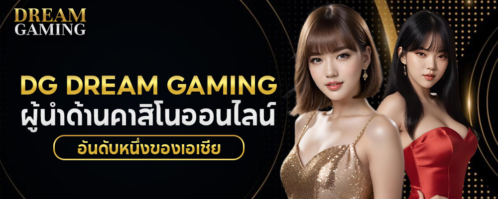 DG Dream Gaming ผู้นำด้านคาสิโนออนไลน์อันดับหนึ่งของเอเชีย