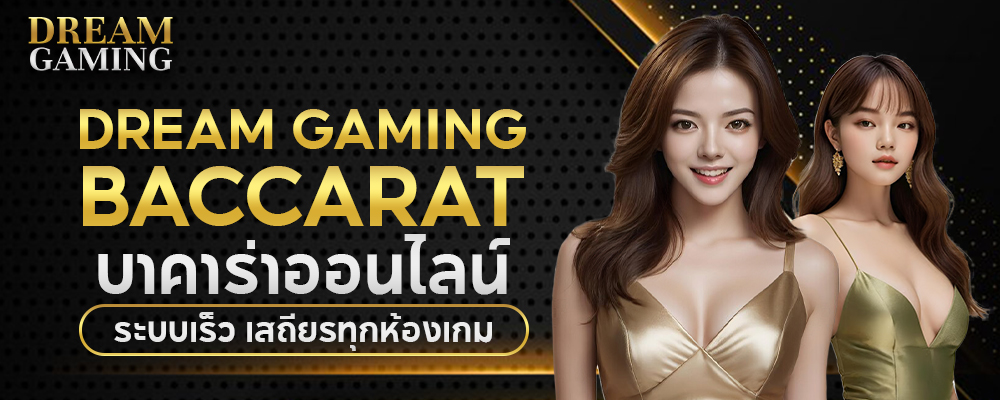 Dream Gaming Baccarat บาคาร่าออนไลน์ ระบบเร็ว เสถียรทุกห้องเกม