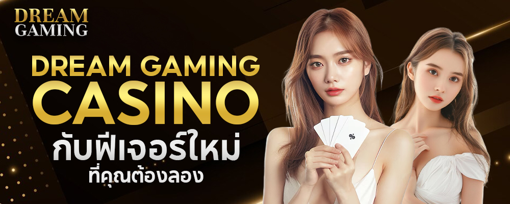 Dream Gaming Casino กับฟีเจอร์ใหม่ที่คุณต้องลอง