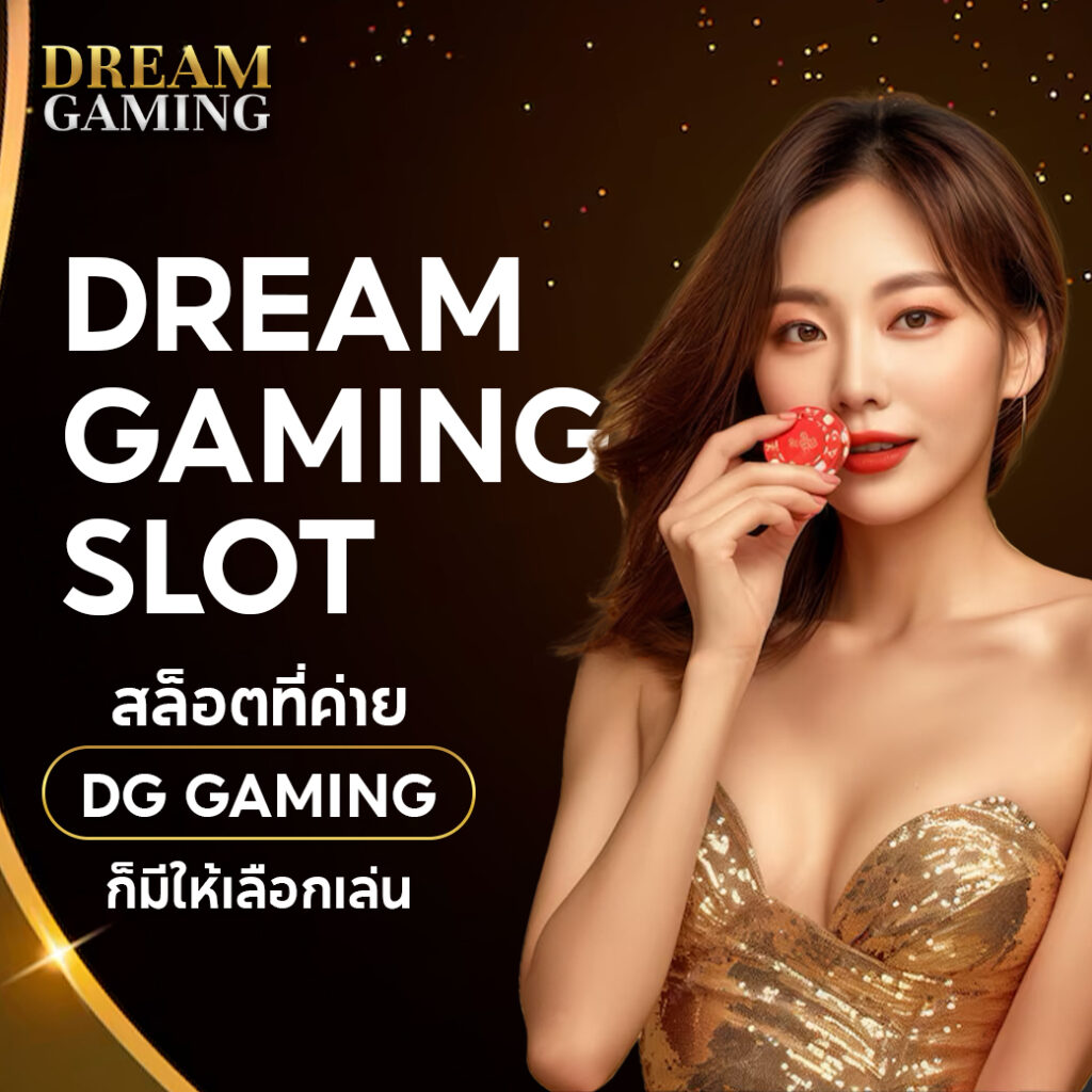 Dream Gaming Slot สล็อตที่ค่าย DG gaming ก็มีให้เลือกเล่น