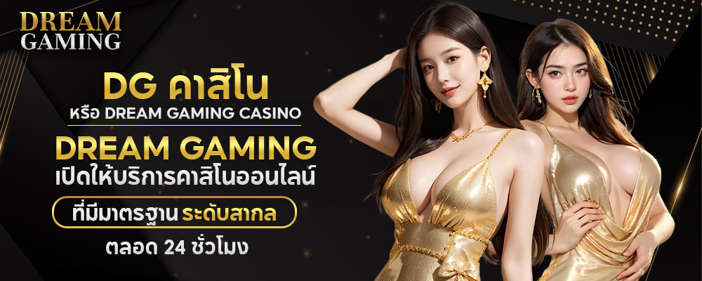 DG CASINO คือคาสิโนออนไลน์ที่เปิดบริการตลอด 24 ชั่วโมง