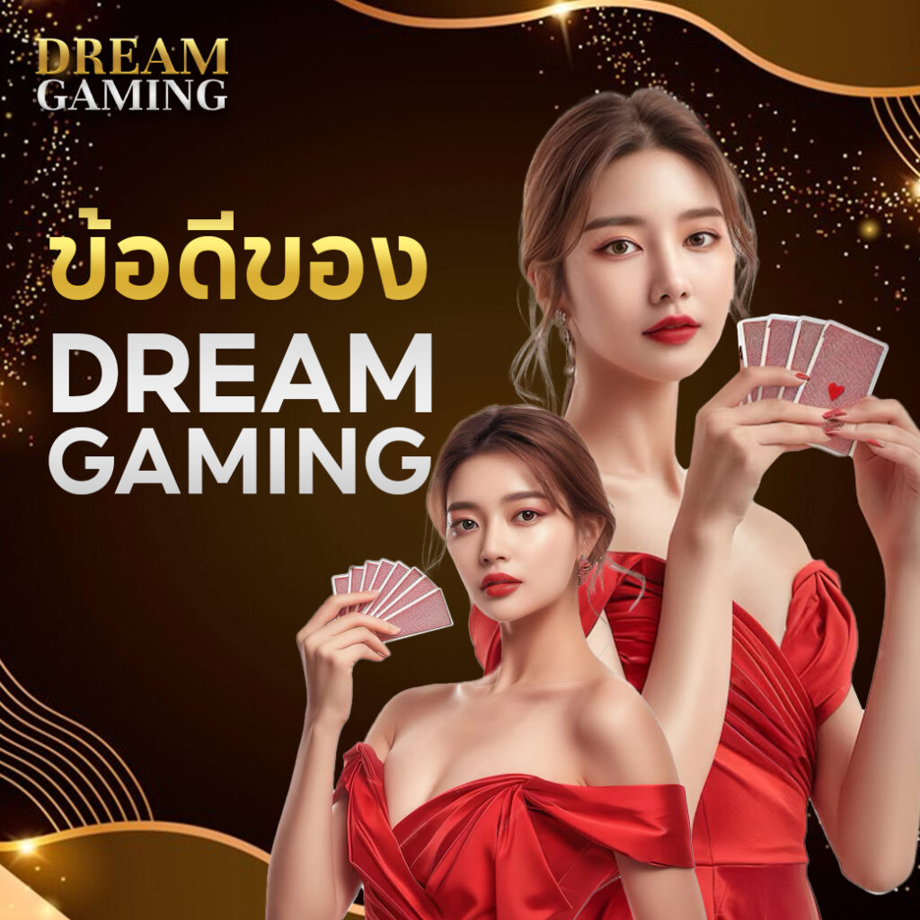 ข้อดีของ Dreamgaming