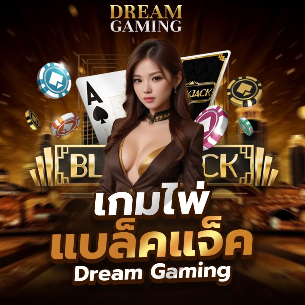 เกมไพ่แบล็คแจ็ค Dream Gaming