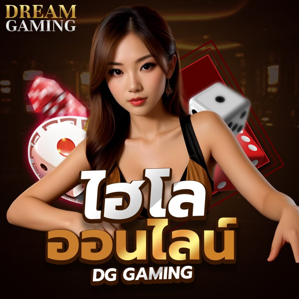 ไฮโลออนไลน์ DG gaming