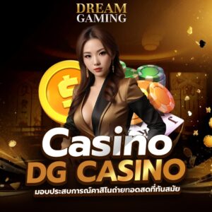 dream gaming บาคาร่า ทีพร้อมมาให้สัมผัสแล้ว ค่ายคาสิโนที่ดีที่สุดของยุค