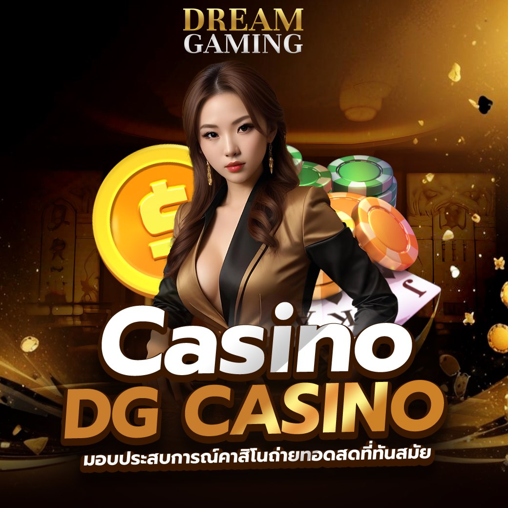 dream gaming บาคาร่า ทีพร้อมมาให้สัมผัสแล้ว ค่ายคาสิโนที่ดีที่สุดของยุค