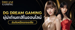 บาคาร่าคืออะไร ทำไมถึงได้รับความนิยม dream gaming