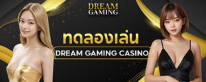 ข้อดีของการเดิมพันคาสิโนสดค่าย dream gaming