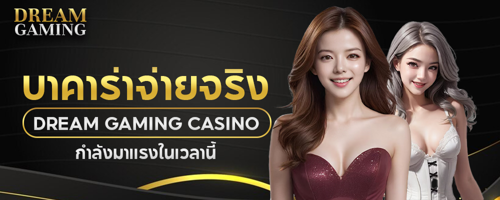 dream gaming เว็บคาสิโนที่รายใหญ่เลือกเล่นมากที่สุด