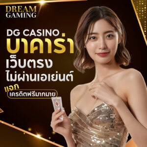 dream gaming เว็บบาคาร่า อันดับ 1 ไม่ผ่านเอเย่นต์ บาคาร่าออนไลน์ เชื่อถือได้ 100%