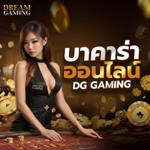 Baccarat Live เสมือนจริง กับดีลเลอร์สาวสวย