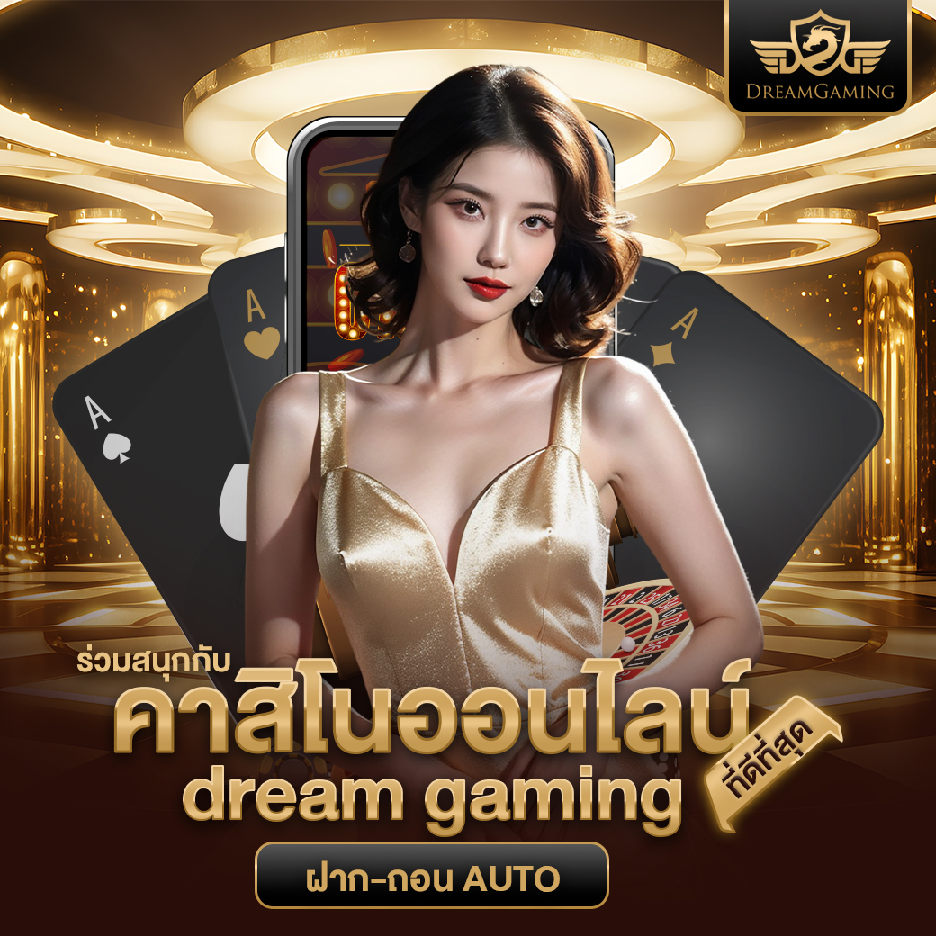 dream gaming รู้จักกับเว็บคาสิโนมาแรงที่ให้บริการครบวงจรที่ดีที่สุด