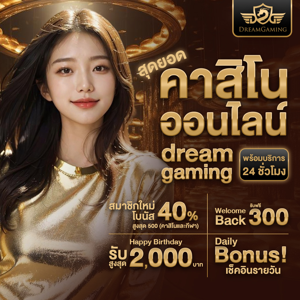 dreamgaming ระบบทันสมัยช่วยให้เล่นบาคาร่าได้ดีกว่าเดิมอย่างไร