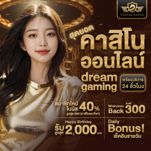 บาคาร่า ออนไลน์ ทางเข้า เว็บตรง ฝาก-ถอนไว ไม่ต้องทำเทิร์น dream gaming