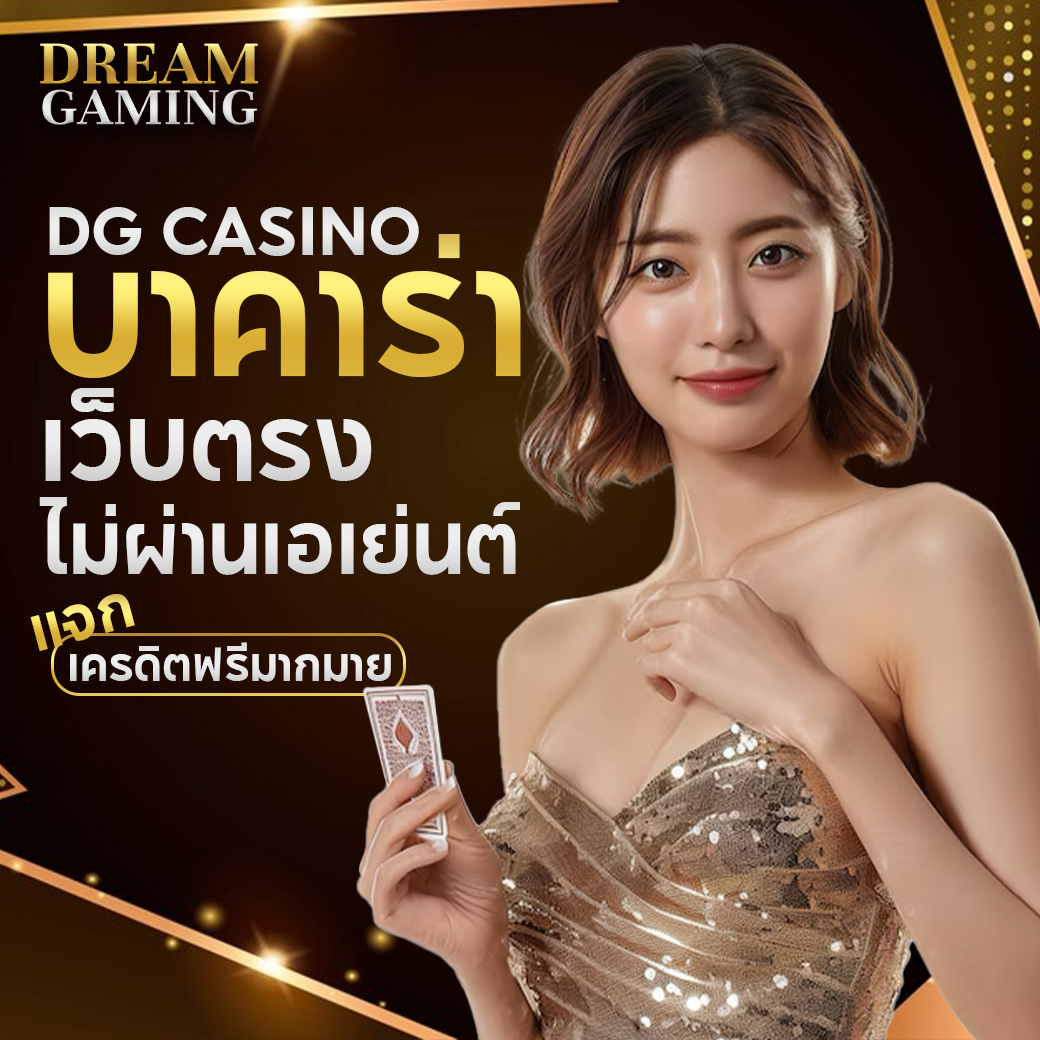 วางแผนก่อนแทง บาคาร่า dreamgaming เพิ่มโอกาสทำกำไรได้จริง