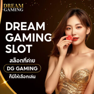 dream gaming คาสิโนออนไลน์ บนผู้ให้บริการระดับพรีเมียม