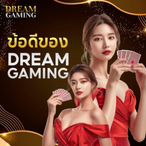 ท่องโลกคาสิโนสด dream gaming แบบเรียลไทม์