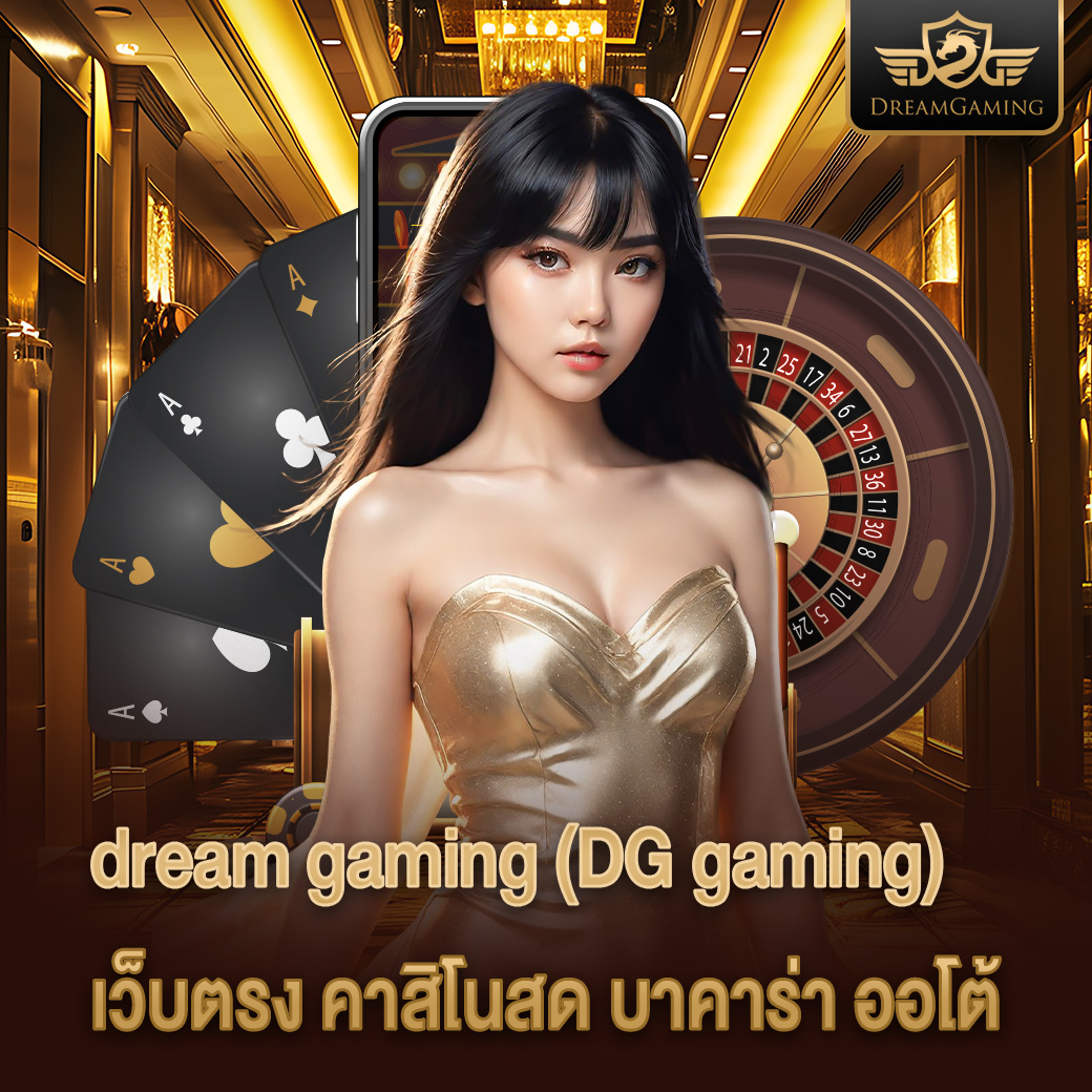 dream gaming (DG gaming) เว็บตรง คาสิโนสด บาคาร่า ออโต้