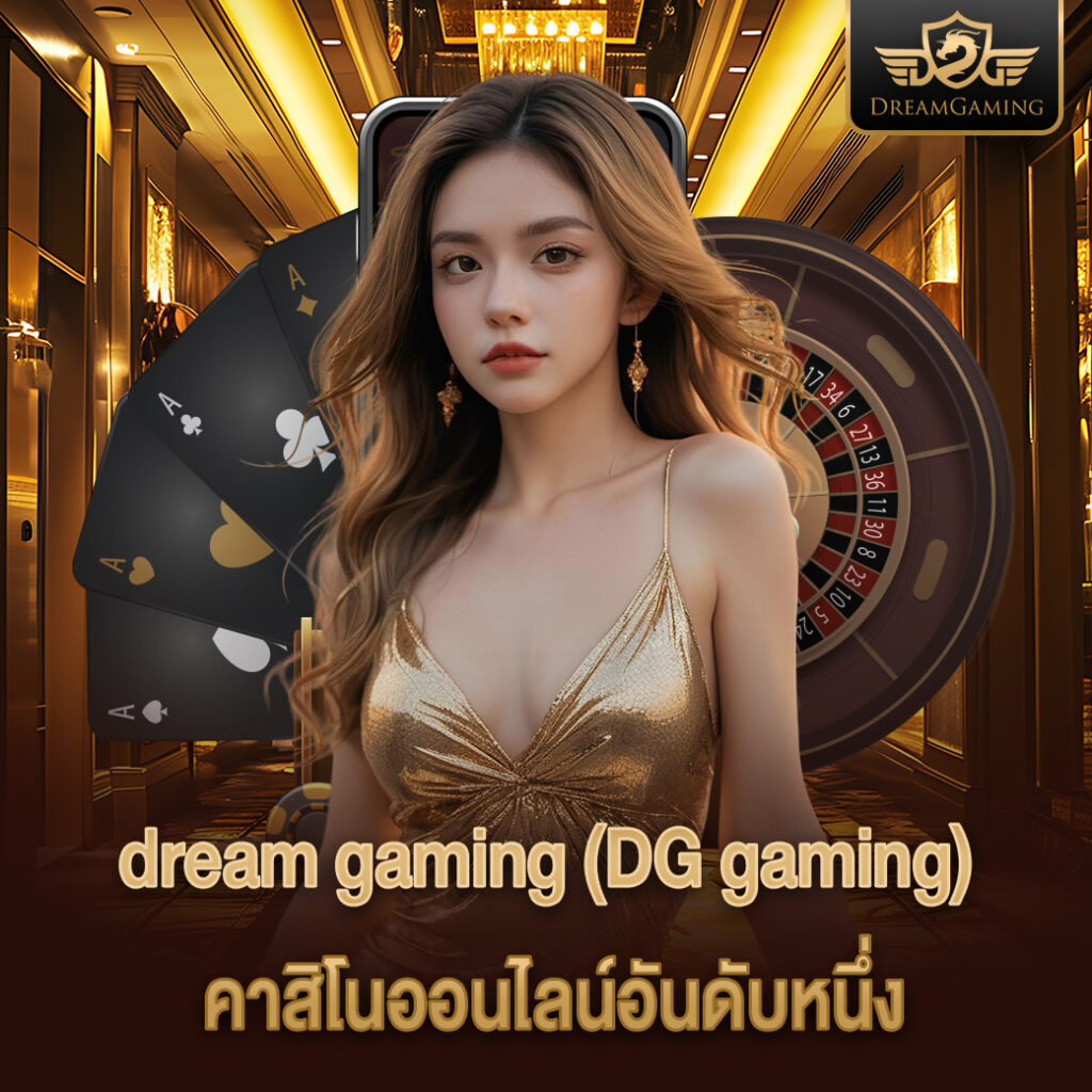 Dream Gaming คาสิโนออนไลน์อันดับหนึ่ง