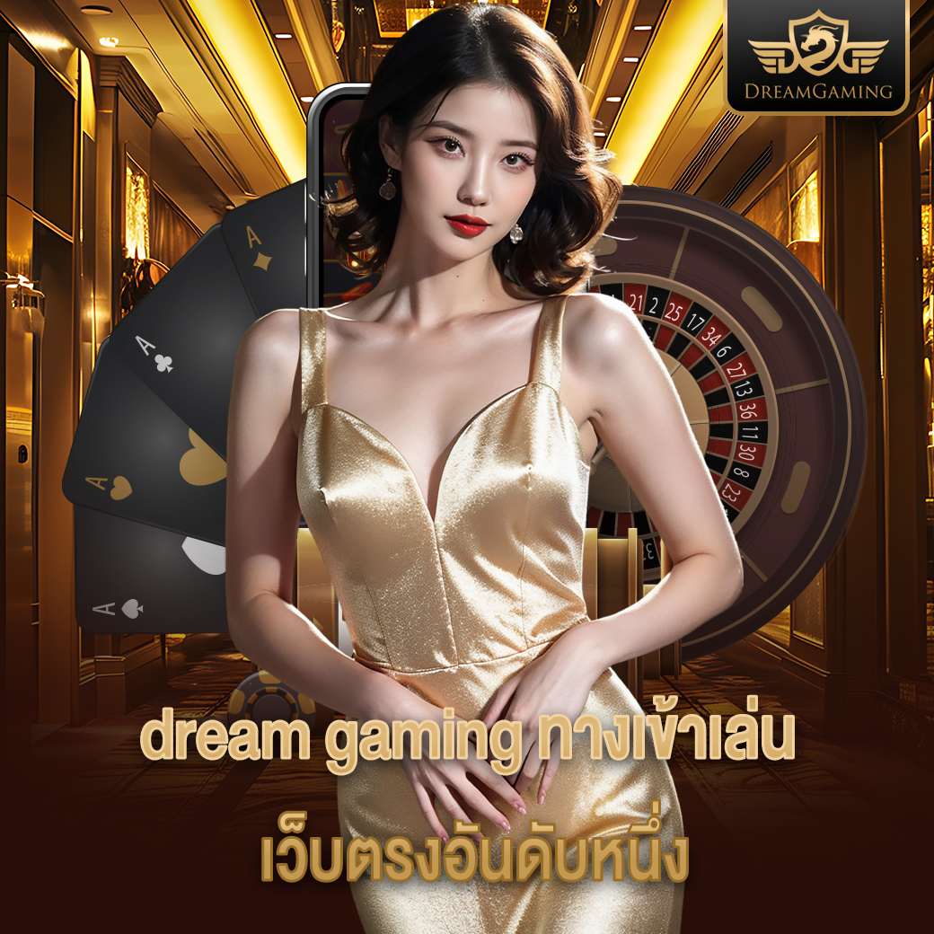 dream gaming ทางเข้าเล่น เว็บตรงอันดับหนึ่ง