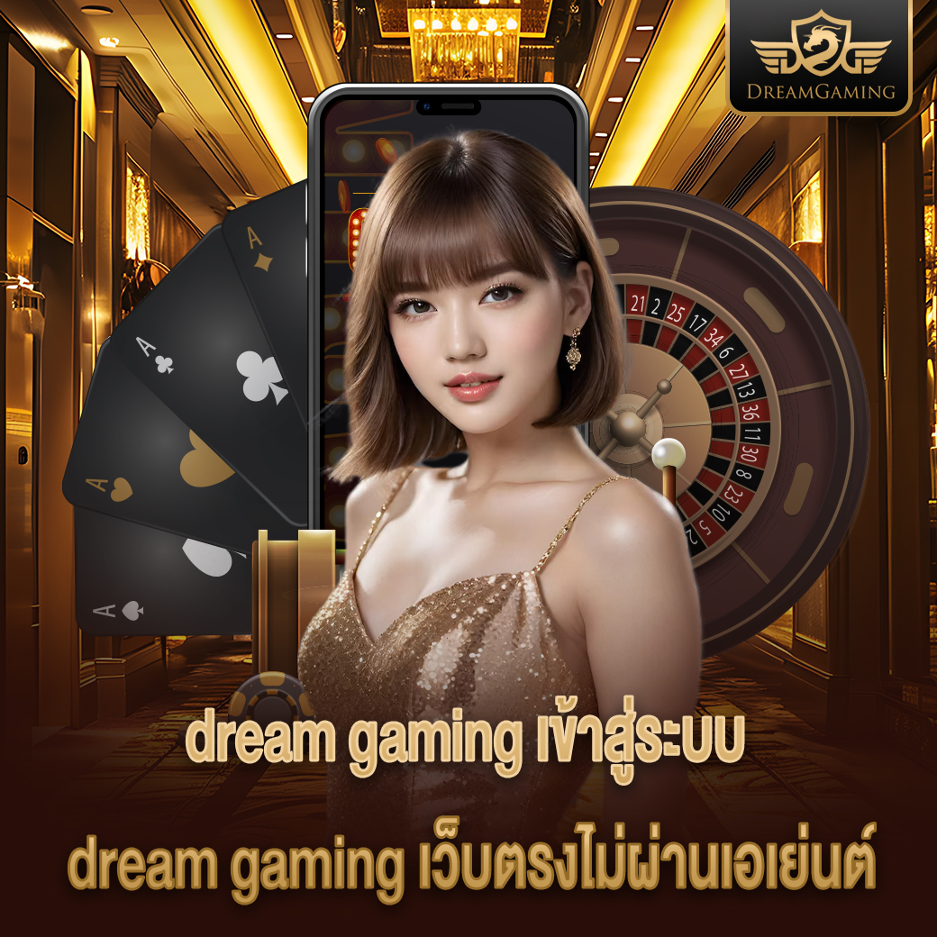 dream gaming เข้าสู่ระบบ dream gaming เว็บตรงไม่ผ่านเอเย่นต์