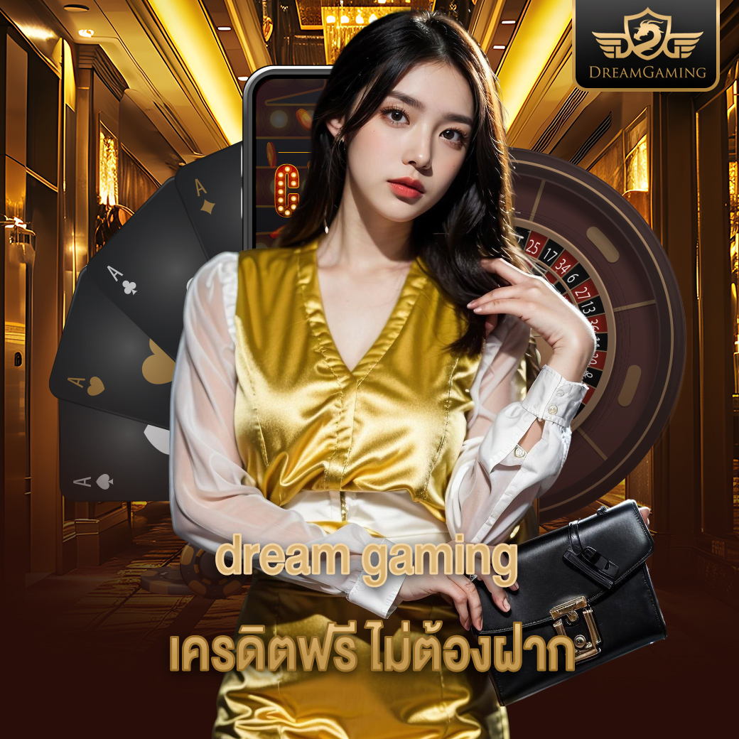 dream gaming เครดิตฟรี ไม่ต้องฝาก