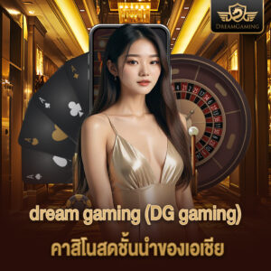 คาสิโนสดชั้นนำของเอเชีย