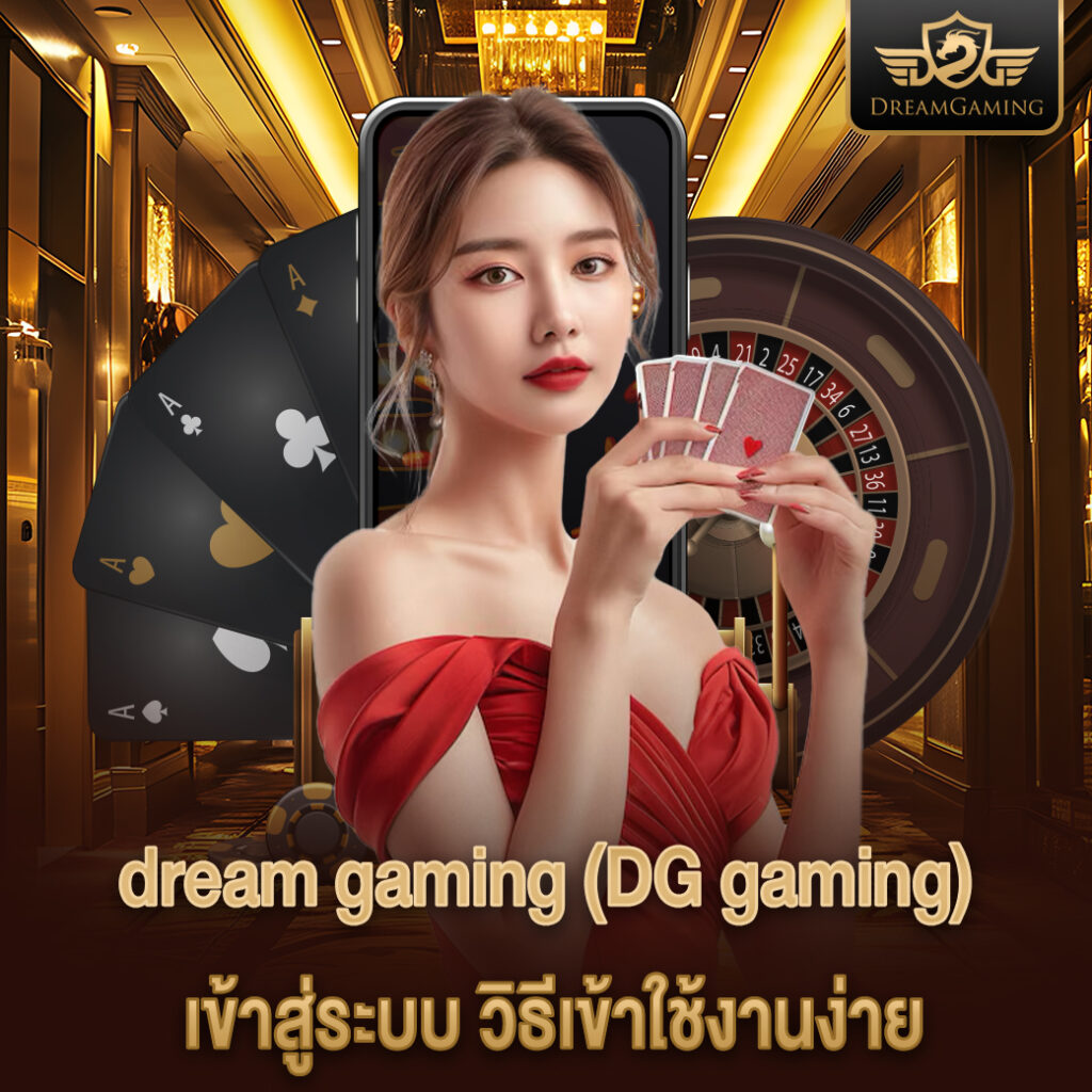 dream gaming เข้าสู่ระบบ วิธีเข้าใช้งานง่าย ระบบเสถียร รองรับทุกอุปกรณ์
