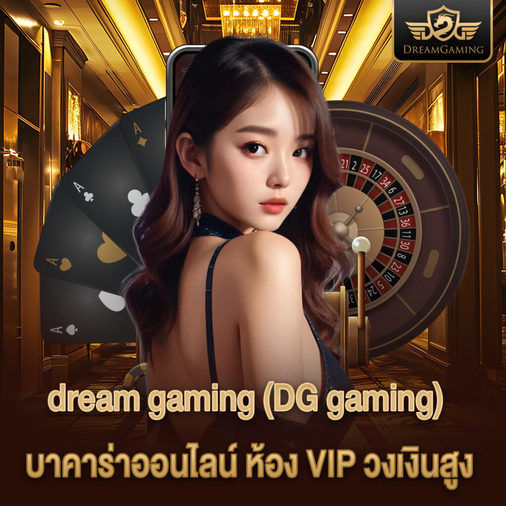 DG gaming บาคาร่าออนไลน์ ห้อง VIP วงเงินสูง