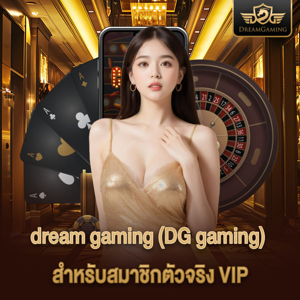 dream gaming vip คาสิโนสดระดับพรีเมียม สำหรับสมาชิกตัวจริง