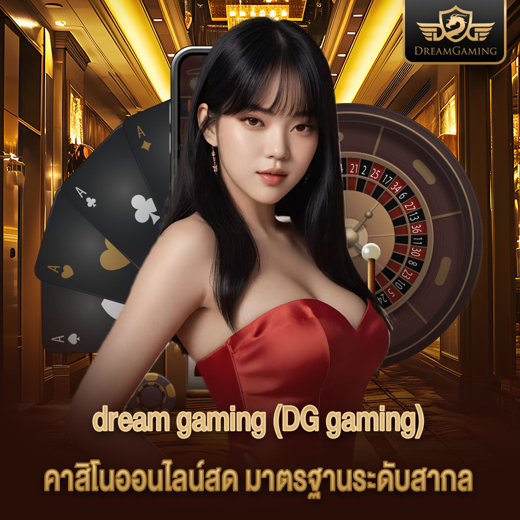 dream gaming คาสิโนออนไลน์สด มาตรฐานระดับสากล