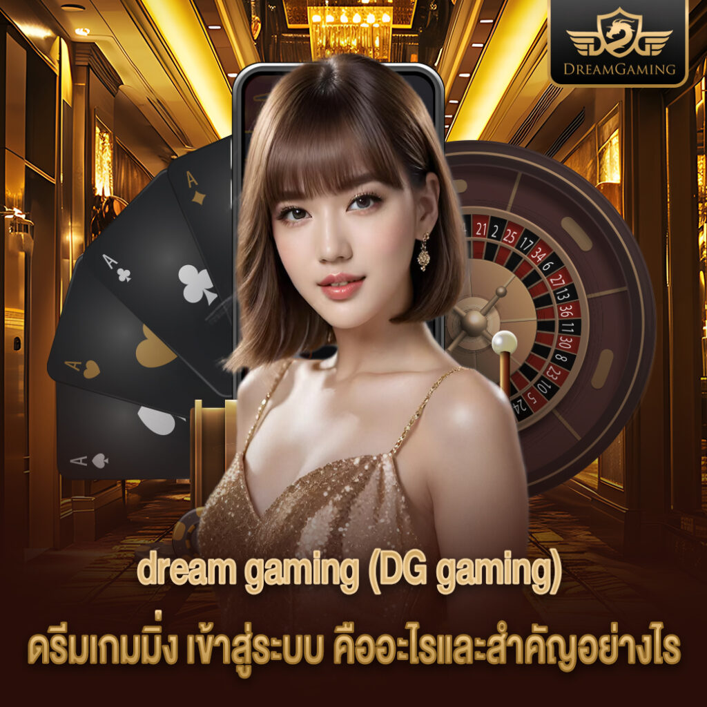 ดรีมเกมมิ่ง เข้าสู่ระบบ คืออะไรและสำคัญอย่างไร