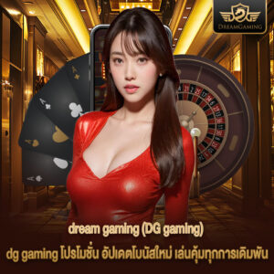 dg gaming โปรโมชั่น อัปเดตโบนัสใหม่ เล่นคุ้มทุกการเดิมพัน