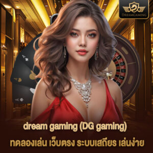 dream gaming ทดลองเล่น เว็บตรง ระบบเสถียร เล่นง่าย