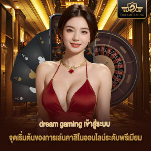 dream gaming เข้าสู่ระบบ จุดเริ่มต้นของการเล่นคาสิโนออนไลน์ระดับพรีเมียม