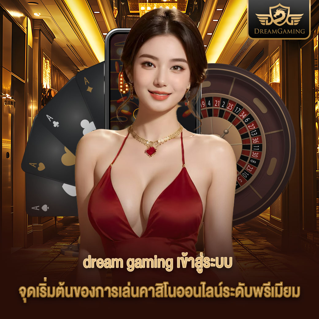 dream gaming เข้าสู่ระบบ จุดเริ่มต้นของการเล่นคาสิโนออนไลน์ระดับพรีเมียม