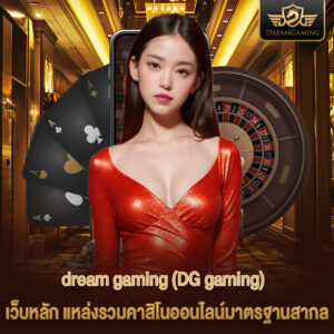dream gaming เว็บหลัก แหล่งรวมคาสิโนออนไลน์มาตรฐานสากล