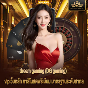 dream gaming vipเว็บหลัก คาสิโนสดพรีเมียม มาตรฐานระดับสากล