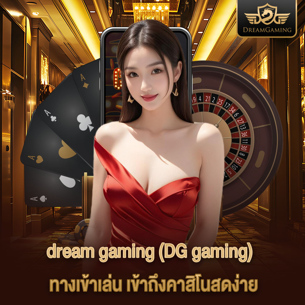 dream gaming ทางเข้าเล่น เข้าถึงคาสิโนสดง่าย ครบทุกความบันเทิงในที่เดียว