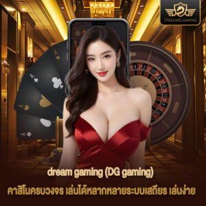 บาคาร่าdream gaming คาสิโนครบวงจร เล่นได้หลากหลาย