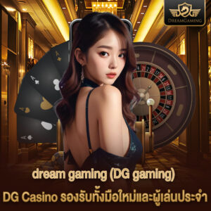 DG Casino รองรับทั้งมือใหม่และผู้เล่นประจำ