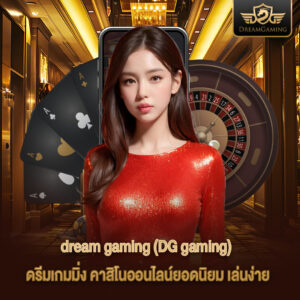 ดรีมเกมมิ่ง คาสิโนออนไลน์ยอดนิยม เล่นง่าย ครบทุกความบันเทิงในที่เดียว